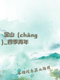 黃金山場(chǎng)