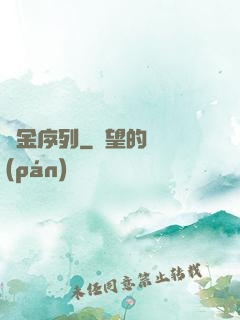黃金序列