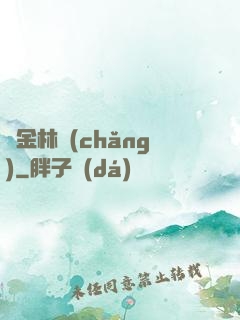 黃金林場(chǎng)