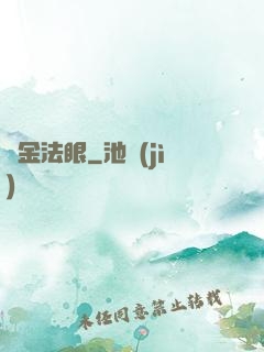 黃金法眼