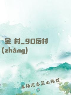 黃金漁村