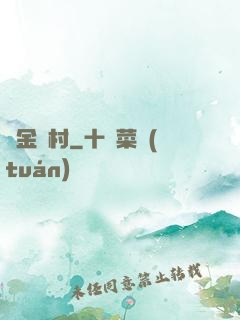 黃金漁村