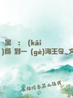 黃金漁莊：開(kāi)局撿到一個(gè)海王令