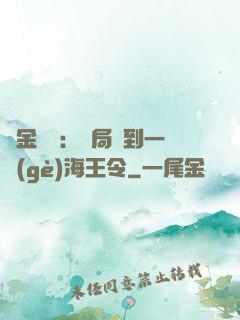 黃金漁莊：開局撿到一個(gè)海王令