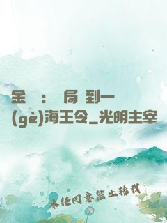 黃金漁莊：開局撿到一個(gè)海王令