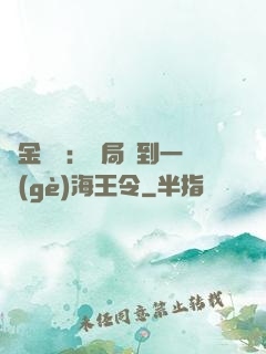 黃金漁莊：開局撿到一個(gè)海王令