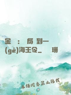 黃金漁莊：開局撿到一個(gè)海王令