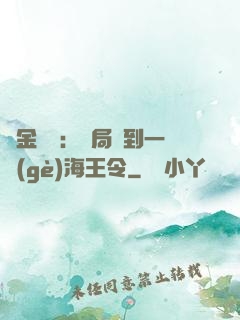 黃金漁莊：開局撿到一個(gè)海王令