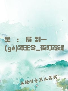 黃金漁莊：開局撿到一個(gè)海王令