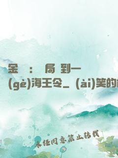 黃金漁莊：開局撿到一個(gè)海王令