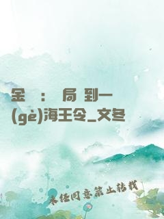 黃金漁莊：開局撿到一個(gè)海王令
