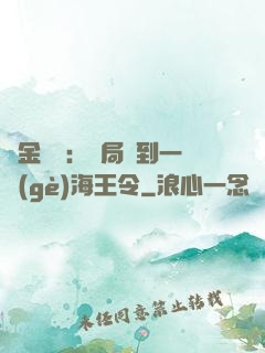 黃金漁莊：開局撿到一個(gè)海王令