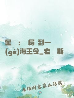 黃金漁莊：開局撿到一個(gè)海王令