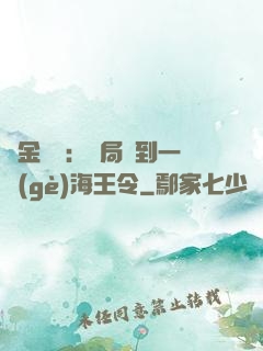 黃金漁莊：開局撿到一個(gè)海王令