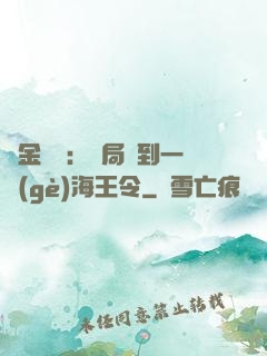 黃金漁莊：開局撿到一個(gè)海王令