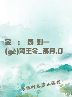 黃金漁莊：開局撿到一個(gè)海王令