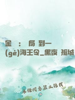 黃金漁莊：開局撿到一個(gè)海王令