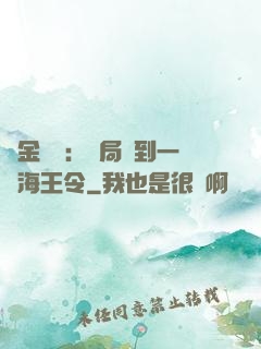 黃金漁莊：開局撿到一個海王令