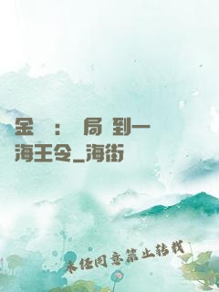 黃金漁莊：開局撿到一個海王令