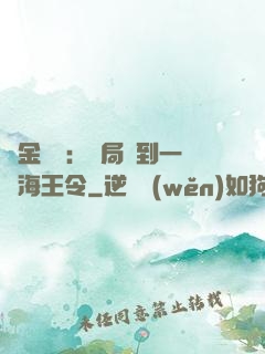 黃金漁莊：開局撿到一個海王令