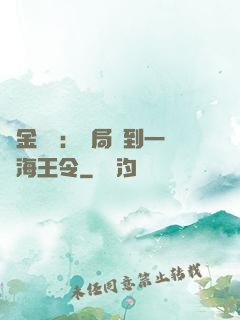 黃金漁莊：開局撿到一個海王令