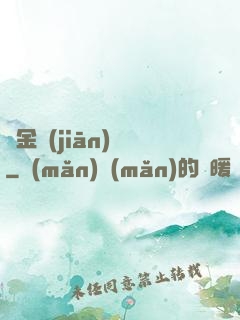 黃金監(jiān)獄