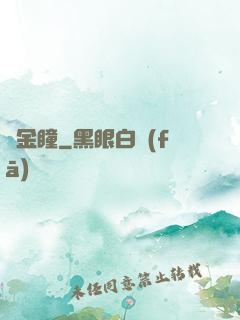 黃金瞳