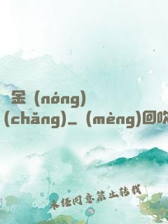 黃金農(nóng)場(chǎng)