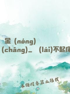 黃金農(nóng)場(chǎng)