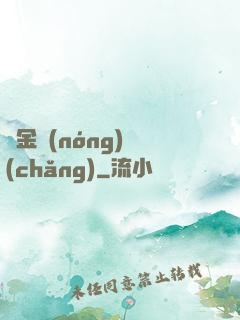 黃金農(nóng)場(chǎng)