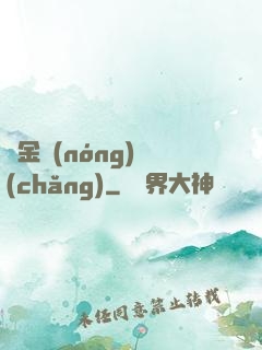 黃金農(nóng)場(chǎng)