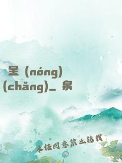 黃金農(nóng)場(chǎng)