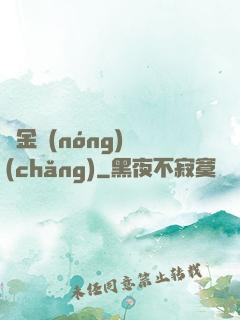 黃金農(nóng)場(chǎng)