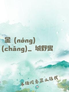 黃金農(nóng)場(chǎng)