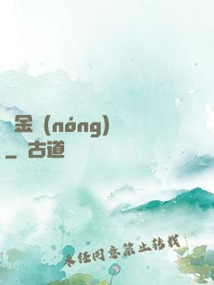 黃金農(nóng)場
