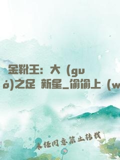 黃金靴王：大國(guó)之足壇新星