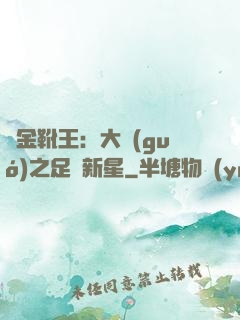 黃金靴王：大國(guó)之足壇新星