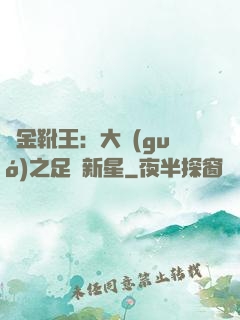 黃金靴王：大國(guó)之足壇新星