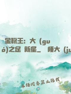黃金靴王：大國(guó)之足壇新星