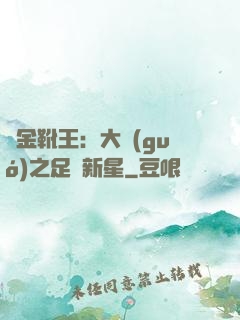 黃金靴王：大國(guó)之足壇新星