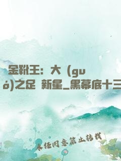 黃金靴王：大國(guó)之足壇新星