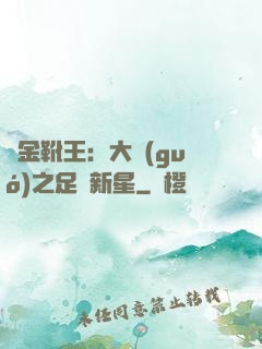 黃金靴王：大國(guó)之足壇新星