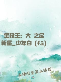 黃金靴王：大國之足壇新星