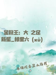 黃金靴王：大國之足壇新星