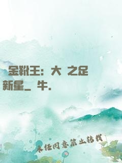 黃金靴王：大國之足壇新星
