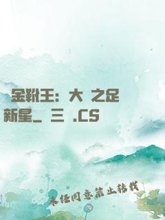 黃金靴王：大國之足壇新星