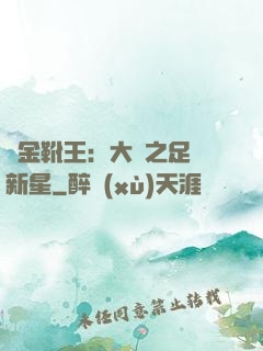 黃金靴王：大國之足壇新星
