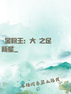黃金靴王：大國之足壇新星