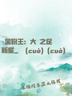 黃金靴王：大國之足壇新星