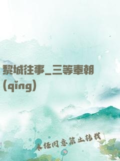 黎城往事